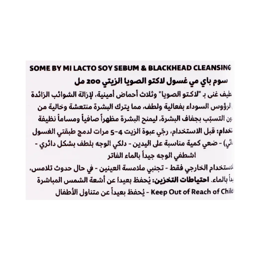SOME BY MI LACTO SOY SEBUM & BLACKHEAD CLEANSING OIL 200ML - view 5