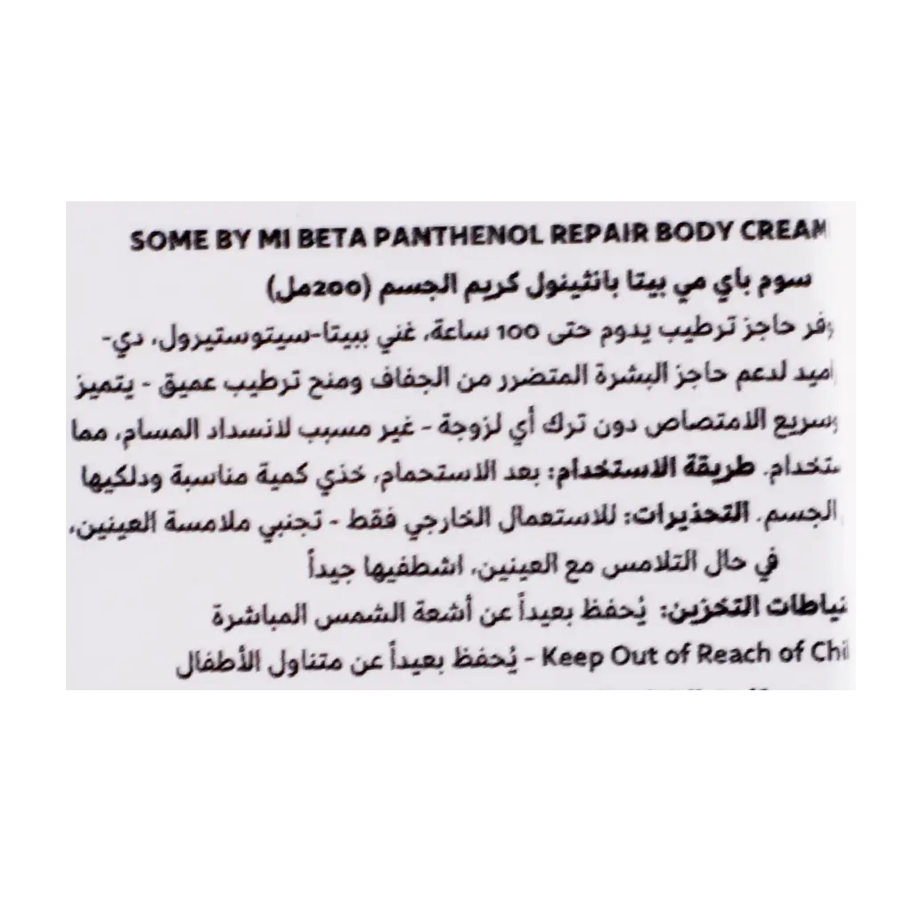SOME BY MI BETA PANTHENOL REPAIR BODY CREAM FREE FRAGRANCE 200ML - view 4