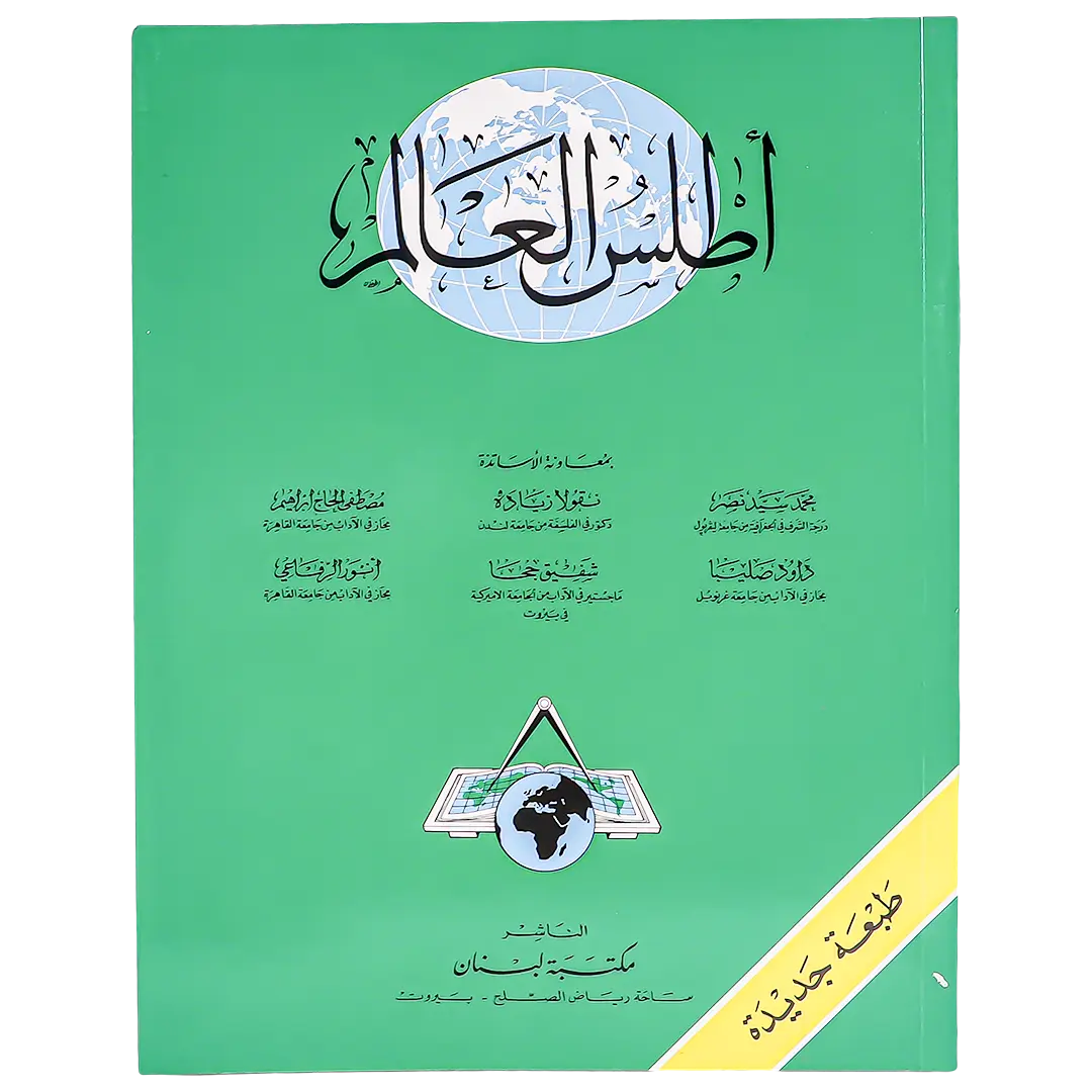 مكتبة لبنان كتاب اطلس العالم - view 1