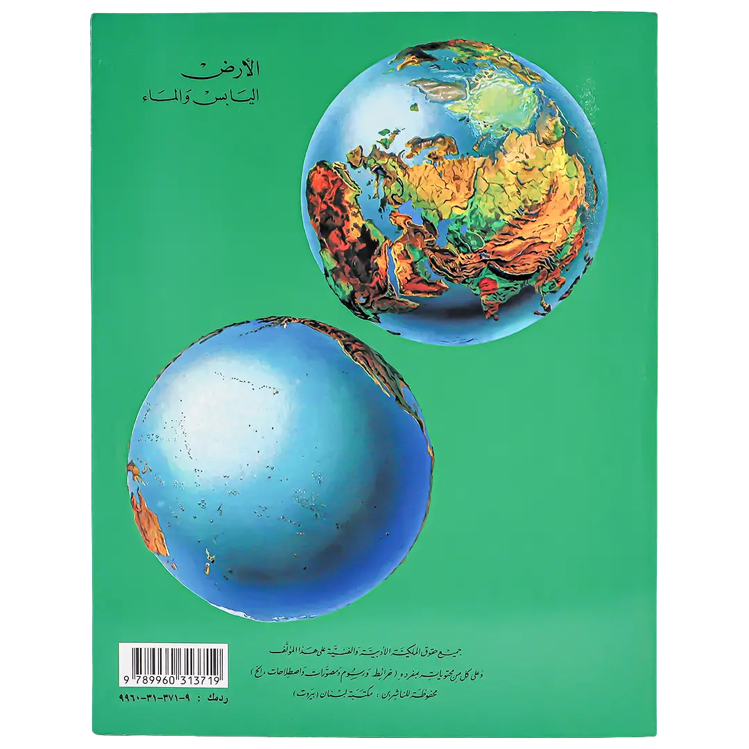 مكتبة لبنان كتاب اطلس العالم - view 2