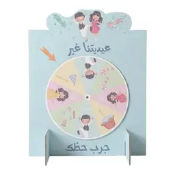 دولاب جرب حظك لعيديات العيد لون ازرق 34.8*43 سم