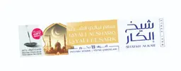 شيخ الكار أعواد بخور ليالي الشرق 18 حبة