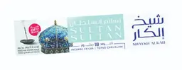 شيخ الكار أعواد بخور نسائم السلطان 18 حبة