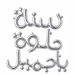 Happy Birthday in Arabic word Silver Foil Balloons 18 inches 3 pcs