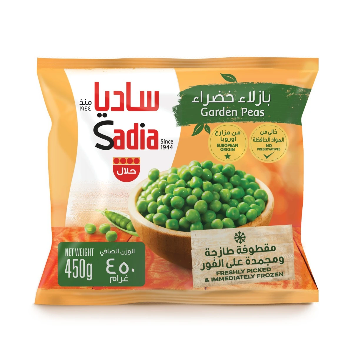 ساديا بازلاء خضراء مجمدة 450 جم