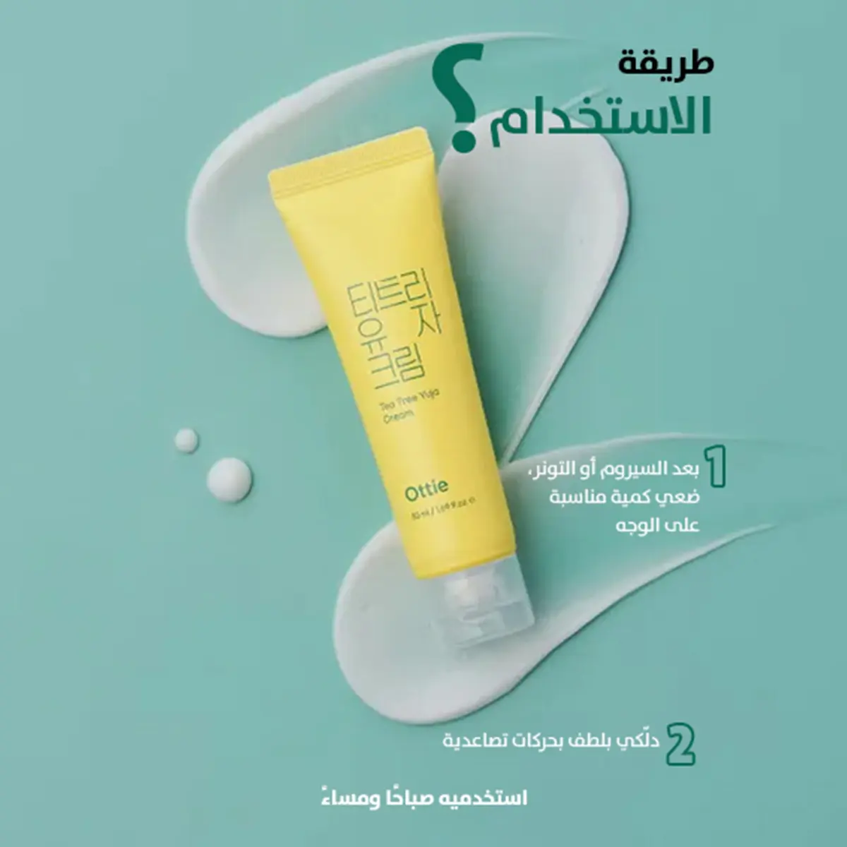 اوتي كريم بخلاصة شجرة الشاي واليوجا 50 مل - view 3
